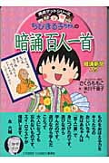 ちびまる子ちゃんの暗誦百人一首 暗誦新聞入り (満点ゲットシリーズ)