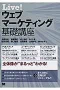 Live! ウェブマーケティング基礎講座