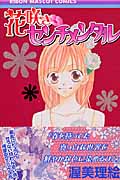 花咲きセンチメンタル (りぼんマスコットC)