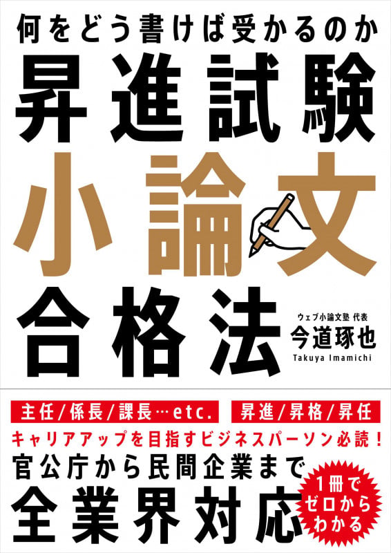 昇進試験小論文合格法 何をどう書けば受かるのか