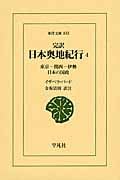 完訳 日本奥地紀行 東京‐関西‐伊勢 日本の国政 (4) (東洋文庫 833)