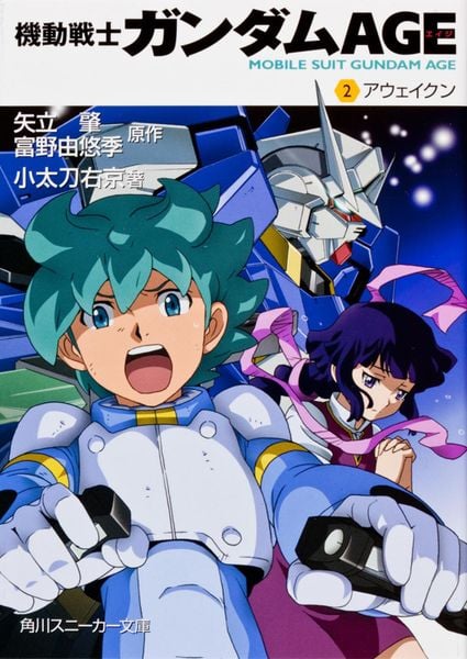 機動戦士ガンダムAGE (2)アウェイクン (角川スニーカー文庫)