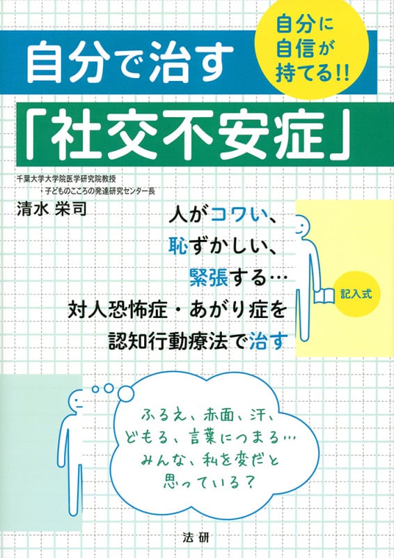 自分で治す「社交不安症」