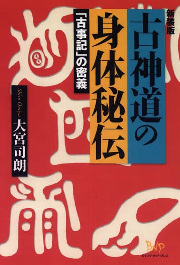 古神道の身体秘伝 「古事記」の密義