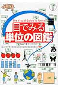 目でみる単位の図鑑
