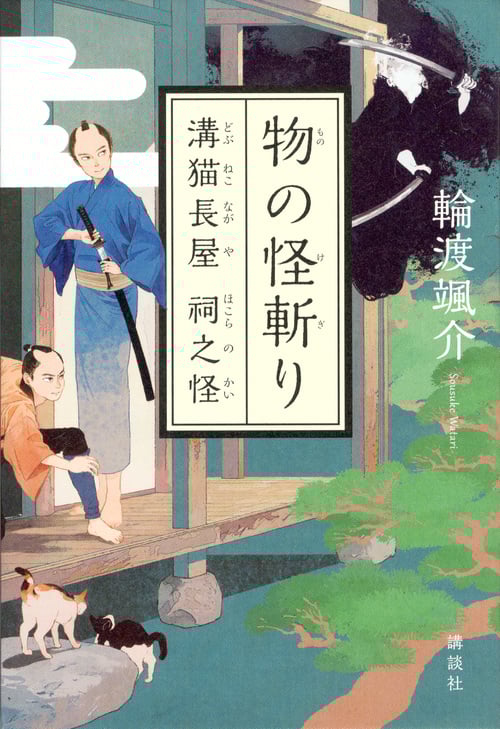 物の怪斬り 溝猫長屋 祠之怪