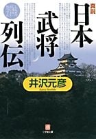 真説「日本武将列伝」〔小学館文庫〕の詳細を見る