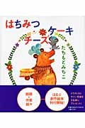 はちみつチーズケーキ (ほるぷ創作絵本)