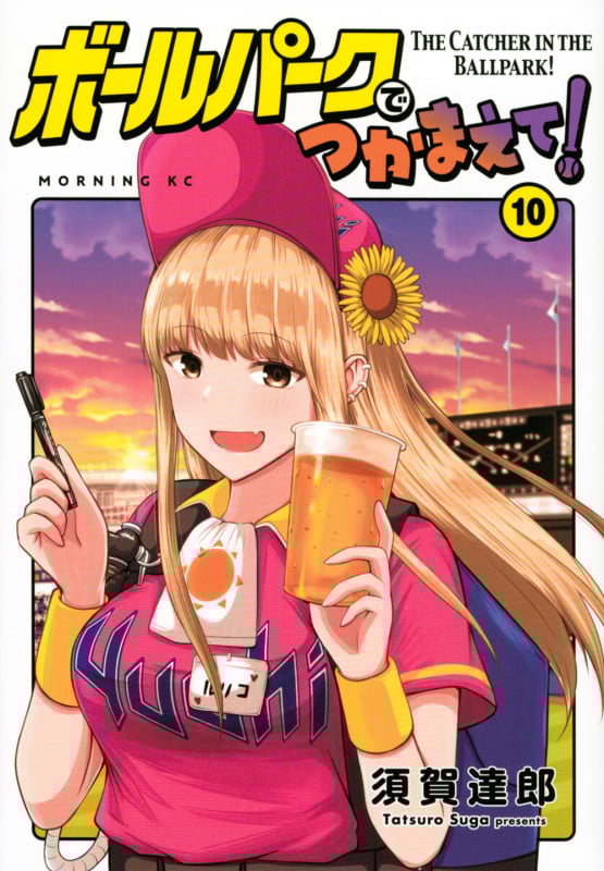 ボールパークでつかまえて!(10) (モーニング KC)