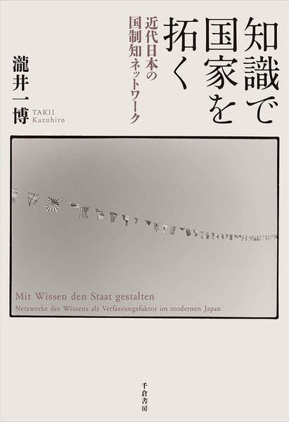 知識で国家を拓く 近代日本の国制知ネットワーク
