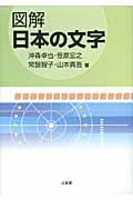 図解 日本の文字