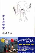 かもめ食堂