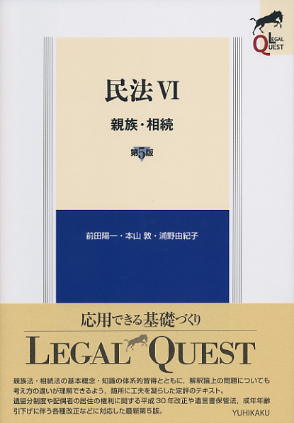 民法 親族・相続 第5版 (VI) (LEGAL QUEST)