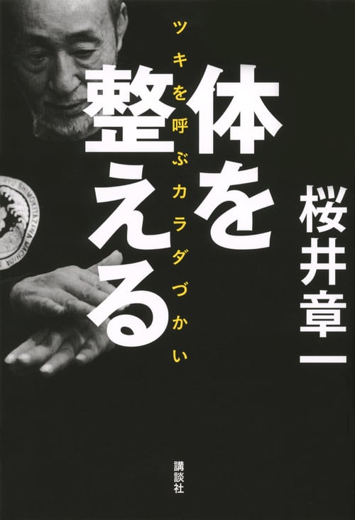 体を整える ツキを呼ぶカラダづかい