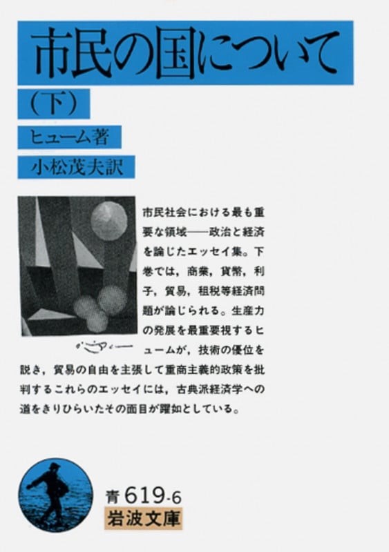人性論 全4冊揃い （岩波文庫 青619）(ディヴィド・ヒューム 著