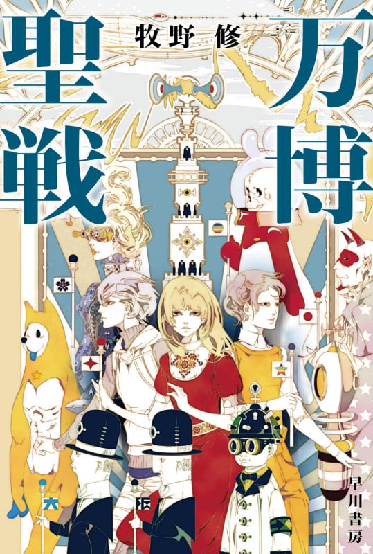 万博聖戦 (ハヤカワ文庫JA)