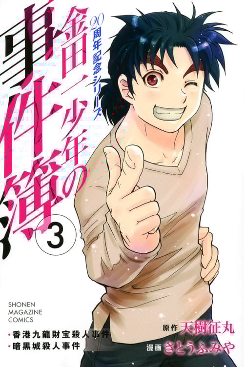 金田一少年の事件簿 20周年記念シリーズ (3) (マガジンKC)