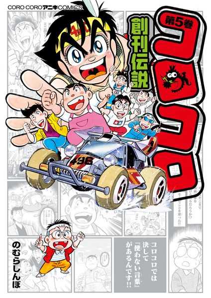 コロコロ創刊伝説 (5) (コロコロコミックス)
