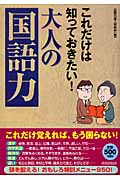 これだけは知っておきたい!大人の「国語力」の詳細を見る