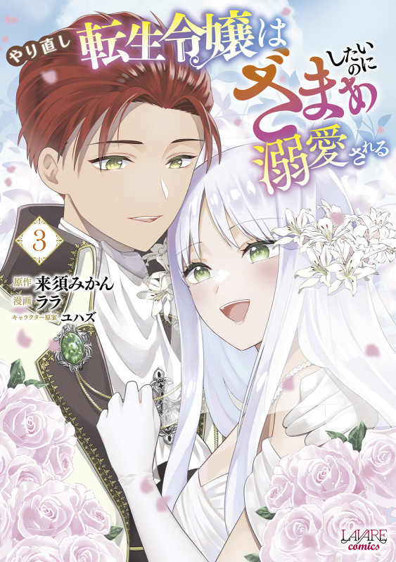 やり直し転生令嬢はざまぁしたいのに溺愛される (3) (ラワーレコミックス)