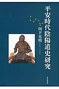 平安時代陰陽道史研究