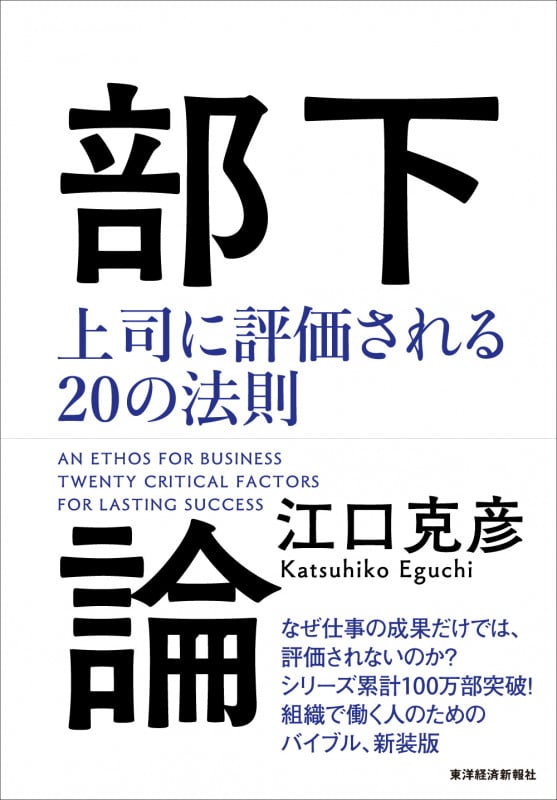 部下論 上司に評価される20の法則