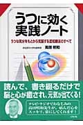 うつに効く実践ノート うつな気分をもとから克服する認知療法のすべて