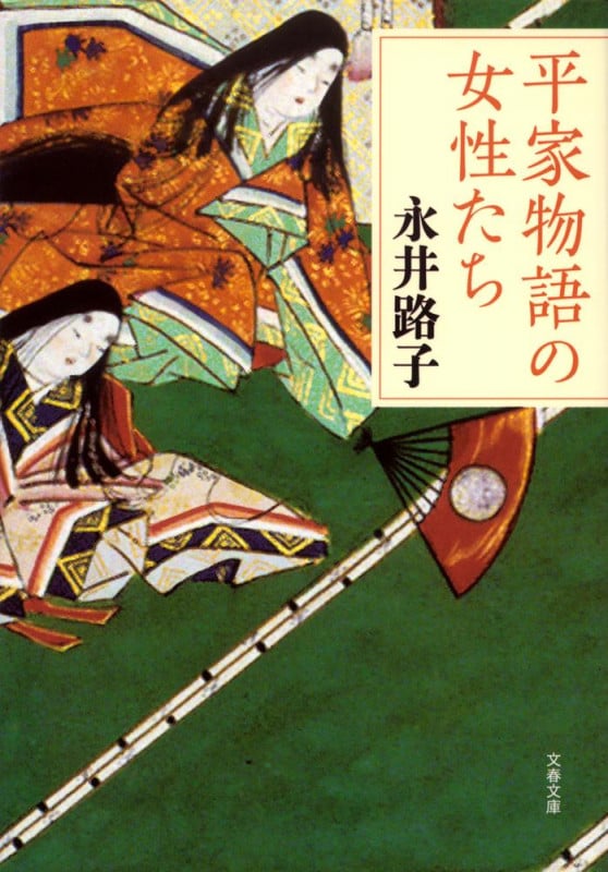 平家物語の女性たち (文春文庫)