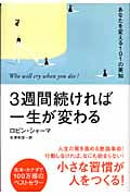 3週間続ければ一生が変わる