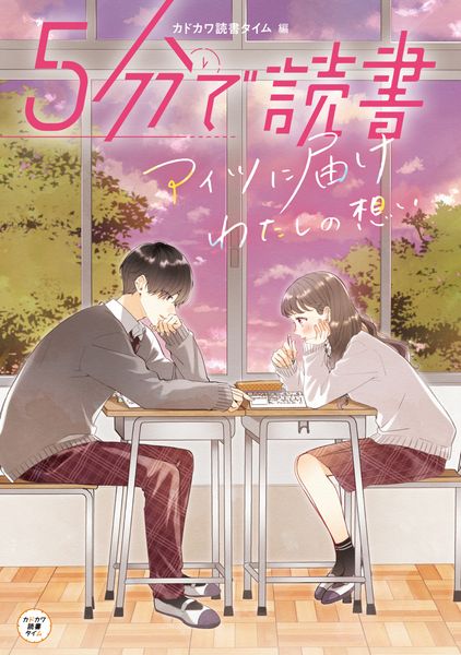 5分で読書 アイツに届けわたしの想い (15)