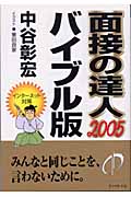 面接の達人 バイブル版 (2005)