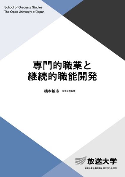 専門的職業と継続的職能開発 (放送大学教材)
