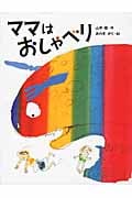 ママはおしゃべり (はじめてよむどうわ)