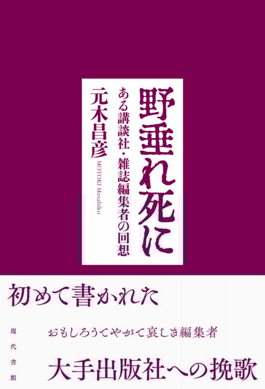 編集者の教室  編/元木昌彦 写真】『週刊現代』元編集長・元木昌彦氏が明かす「脊柱管狭窄症