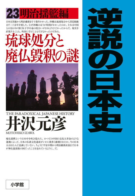 逆説の日本史 23 明治揺籃編 琉球処分と廃仏毀釈の謎 (逆説の日本史)