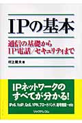 IPの基本 通信の基礎からIP電話/セキュリティまで