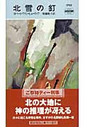 北雪の釘 (ハヤカワ・ミステリ ディー判事)