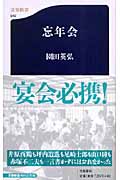 忘年会 (文春新書)