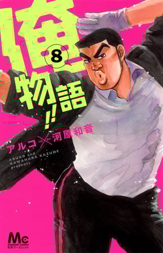 俺物語!! (8) (マーガレットC)