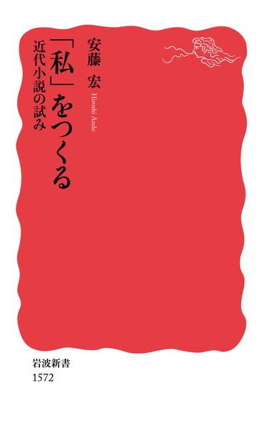 「私」をつくる 近代小説の試み (岩波新書 新赤版1572)