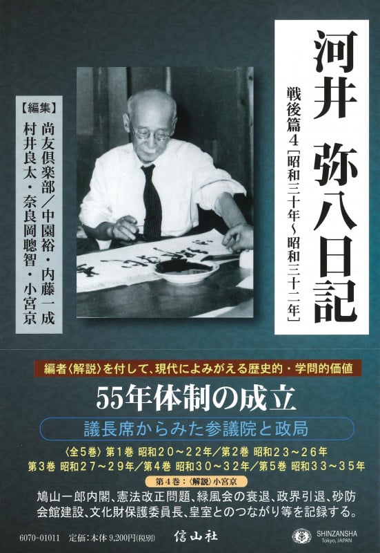 河井弥八日記 戦後篇4 昭和三十年~昭和三十二年 (河井弥八日記 4)