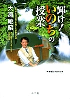輝け!いのちの授業 末期がんの校長が実践した感動の記録