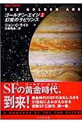 ゴールデン・エイジ 1 (ハヤカワ文庫SF)