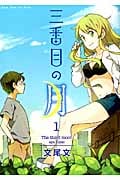 三番目の月 (1) (GUM C Plus)