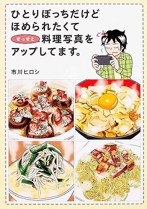 ひとりぼっちだけどほめられたくてせっせと料理写真をアップしてます。