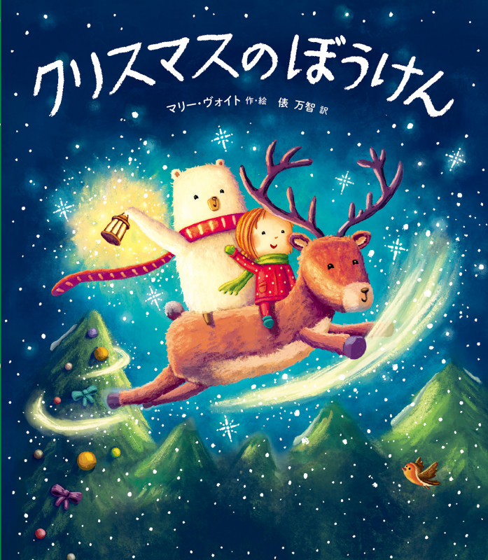 クリスマスのぼうけんの詳細を見る