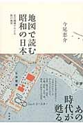 地図で読む昭和の日本 定点観測でたどる街の風景