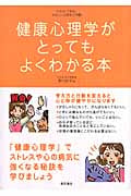 健康心理学がとってもよくわかる本 (イラストで見る!やさしい心理学入門 2)