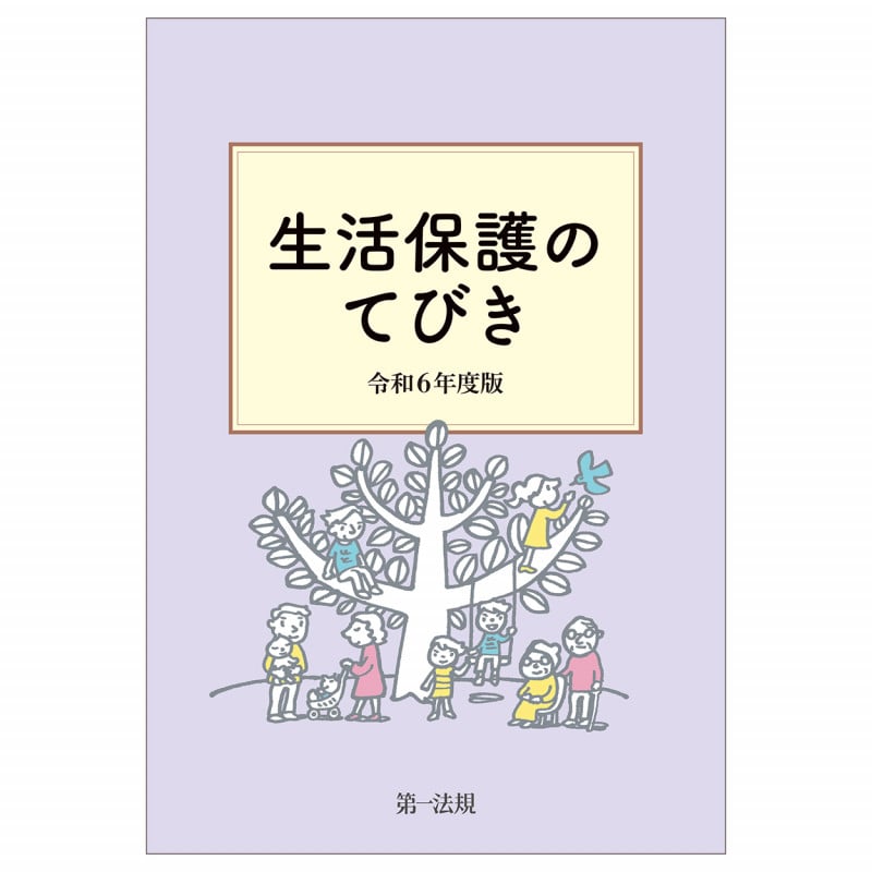 生活保護のてびき 令和6年度版