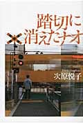 踏切に消えたナオ